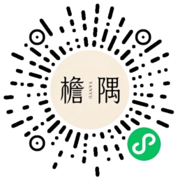 檐隅小程序码
